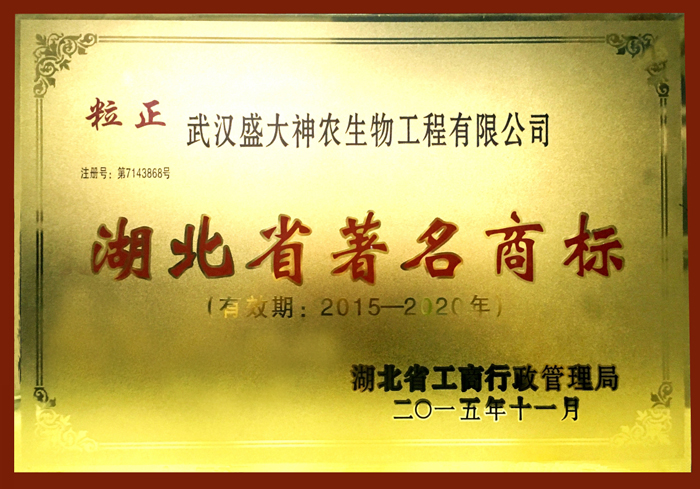 2016湖北省著名商标（粒正）荣誉牌333.jpg